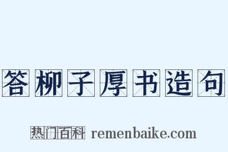 答柳子厚书造句是什么意思的图片